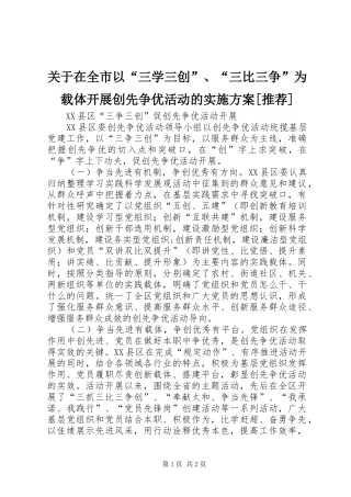 关于在全市以“三学三创”、“三比三争”为载体开展创先争优活动的方案[推荐] 