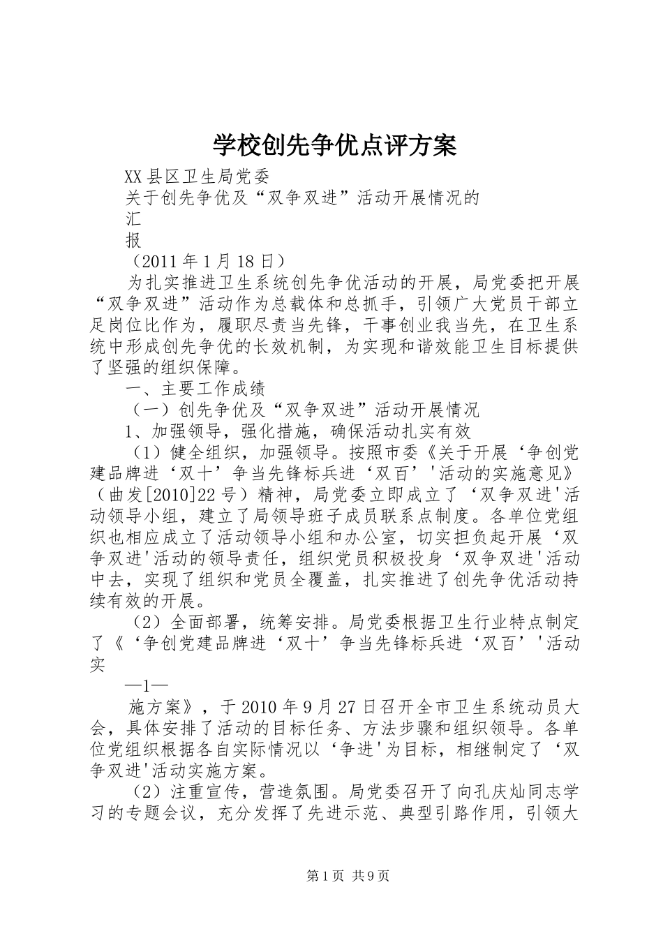 学校创先争优点评实施方案 _第1页