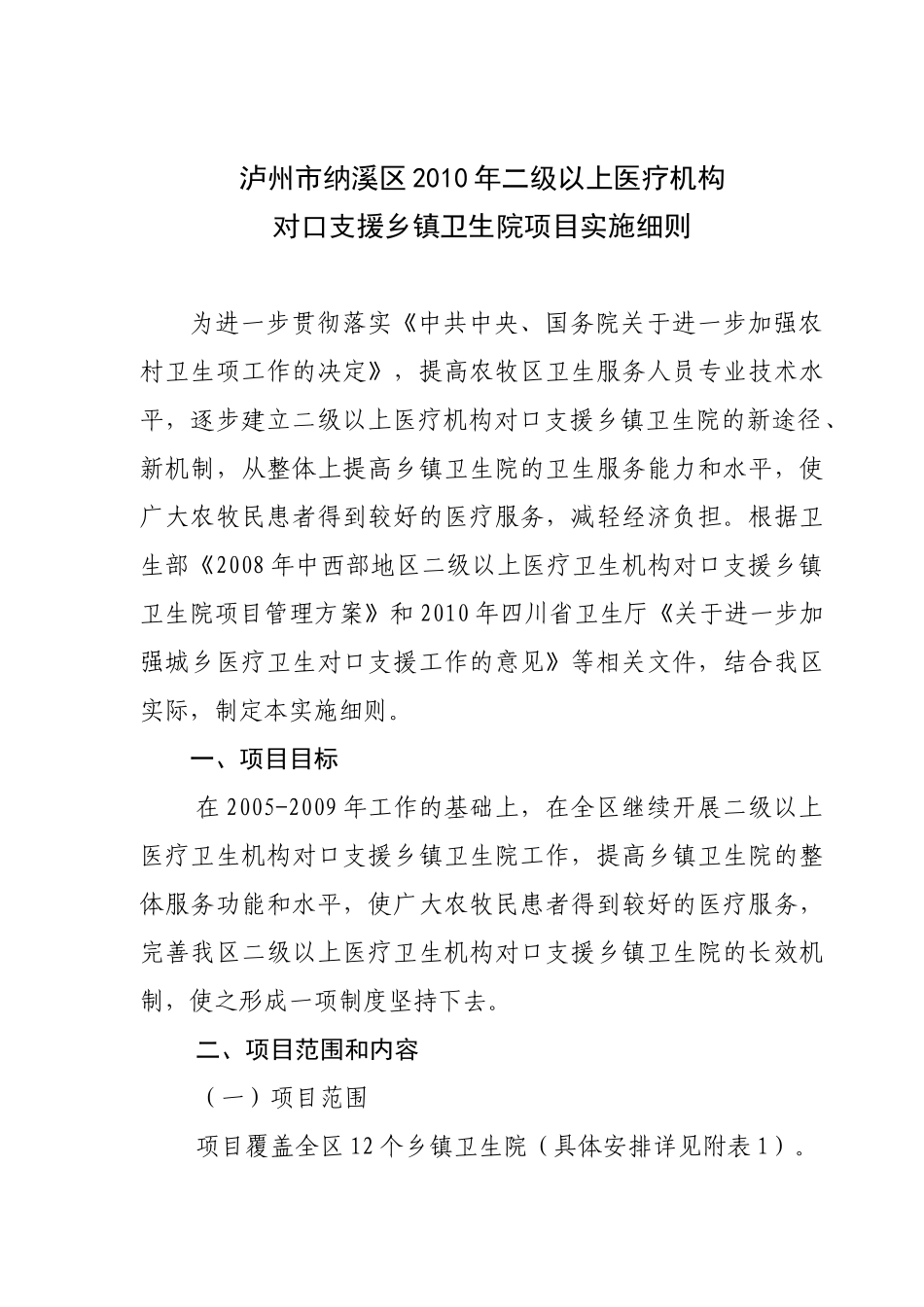 纳溪区XXXX年二级以上医疗机构对口支援乡镇卫生院项目实施细则_第1页