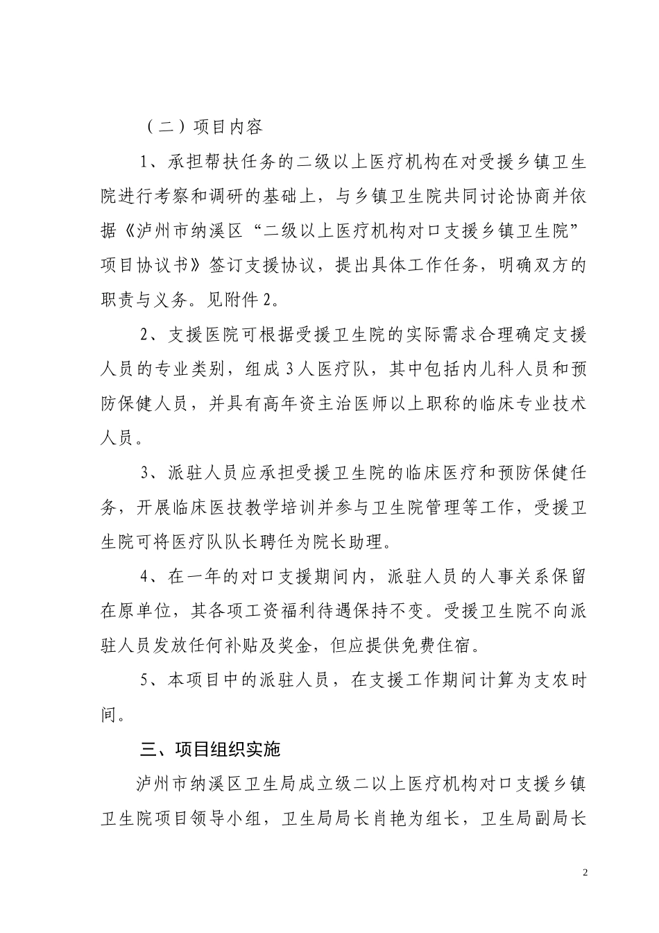 纳溪区XXXX年二级以上医疗机构对口支援乡镇卫生院项目实施细则_第2页