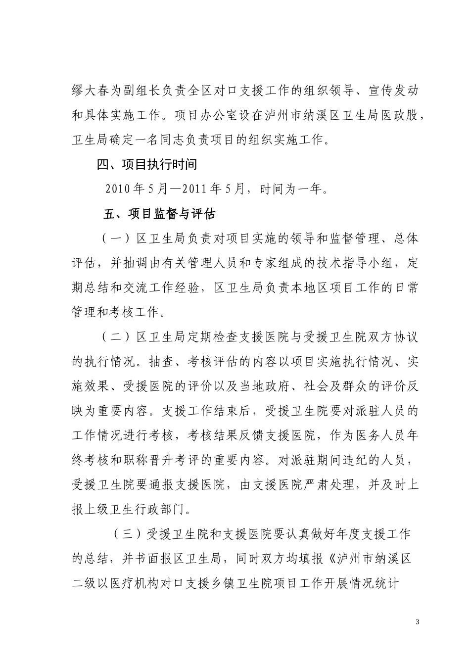 纳溪区XXXX年二级以上医疗机构对口支援乡镇卫生院项目实施细则_第3页