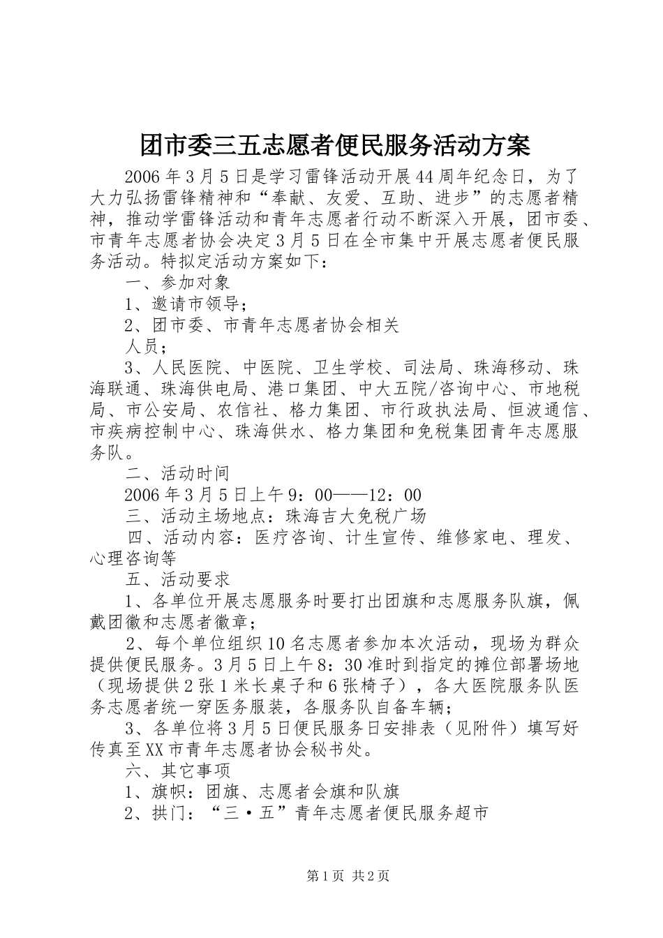 团市委三五志愿者便民服务活动实施方案 _第1页