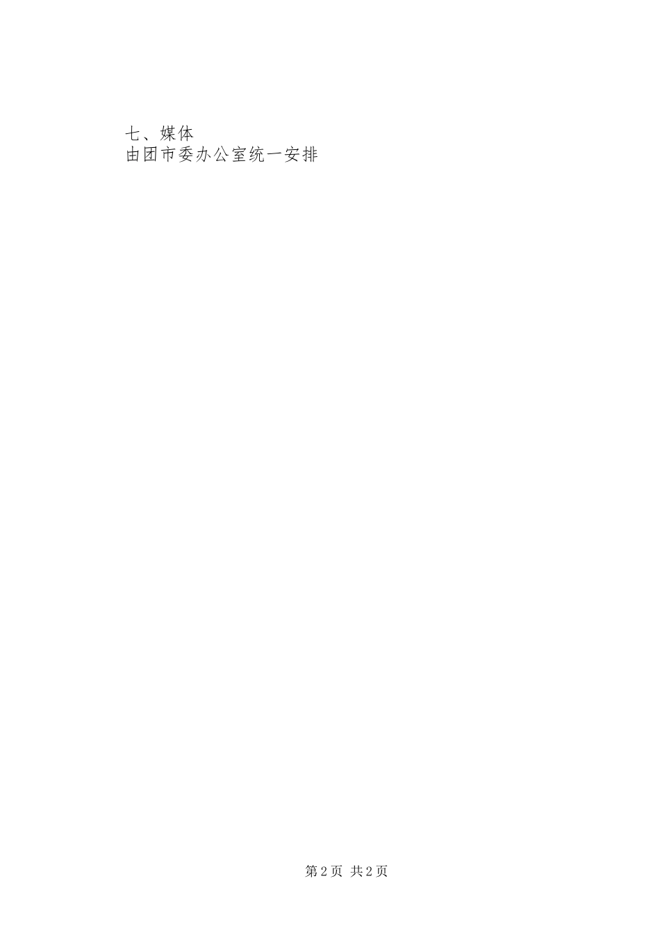 团市委三五志愿者便民服务活动实施方案 _第2页