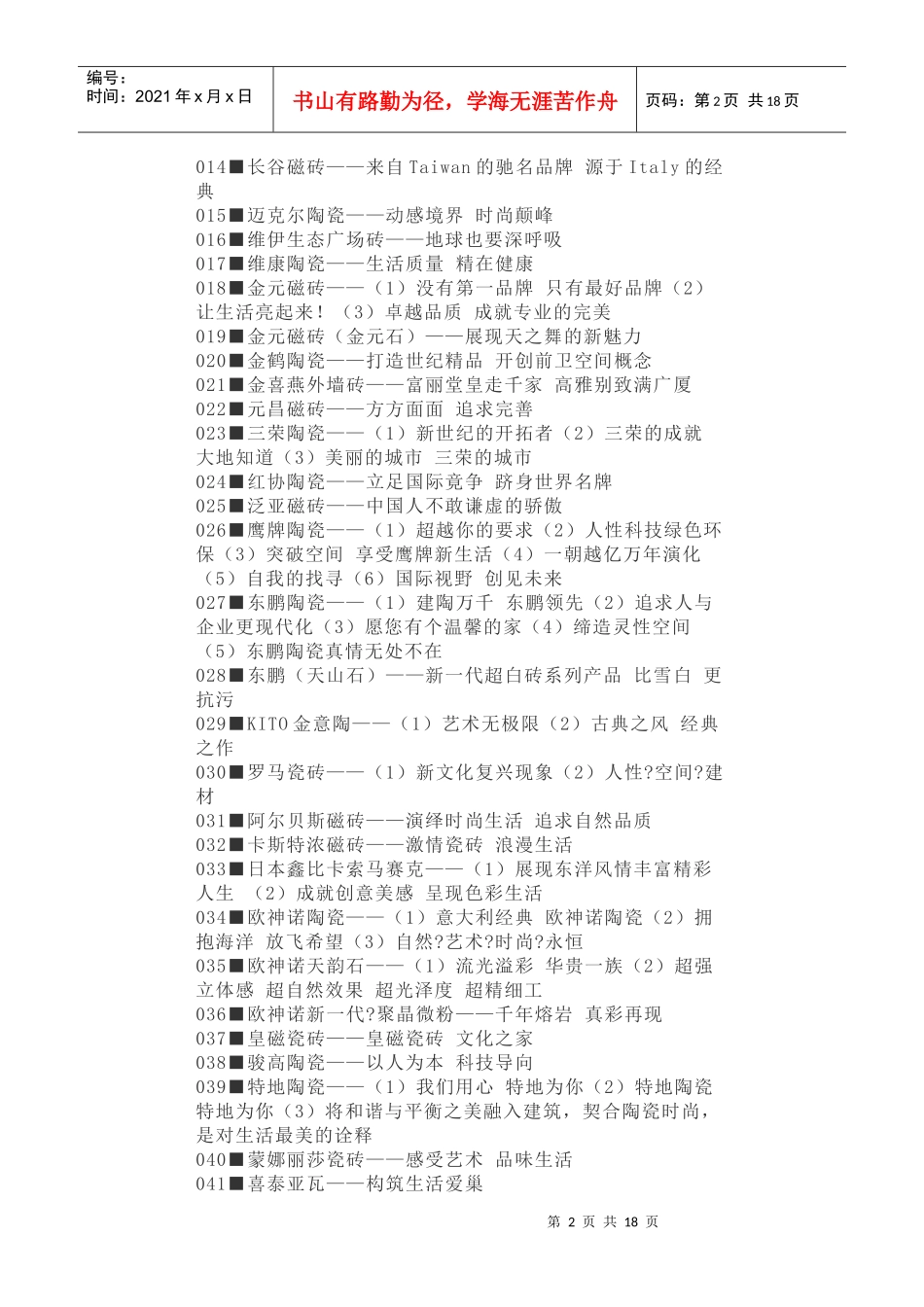 经典文案陶瓷品牌广告语_第2页