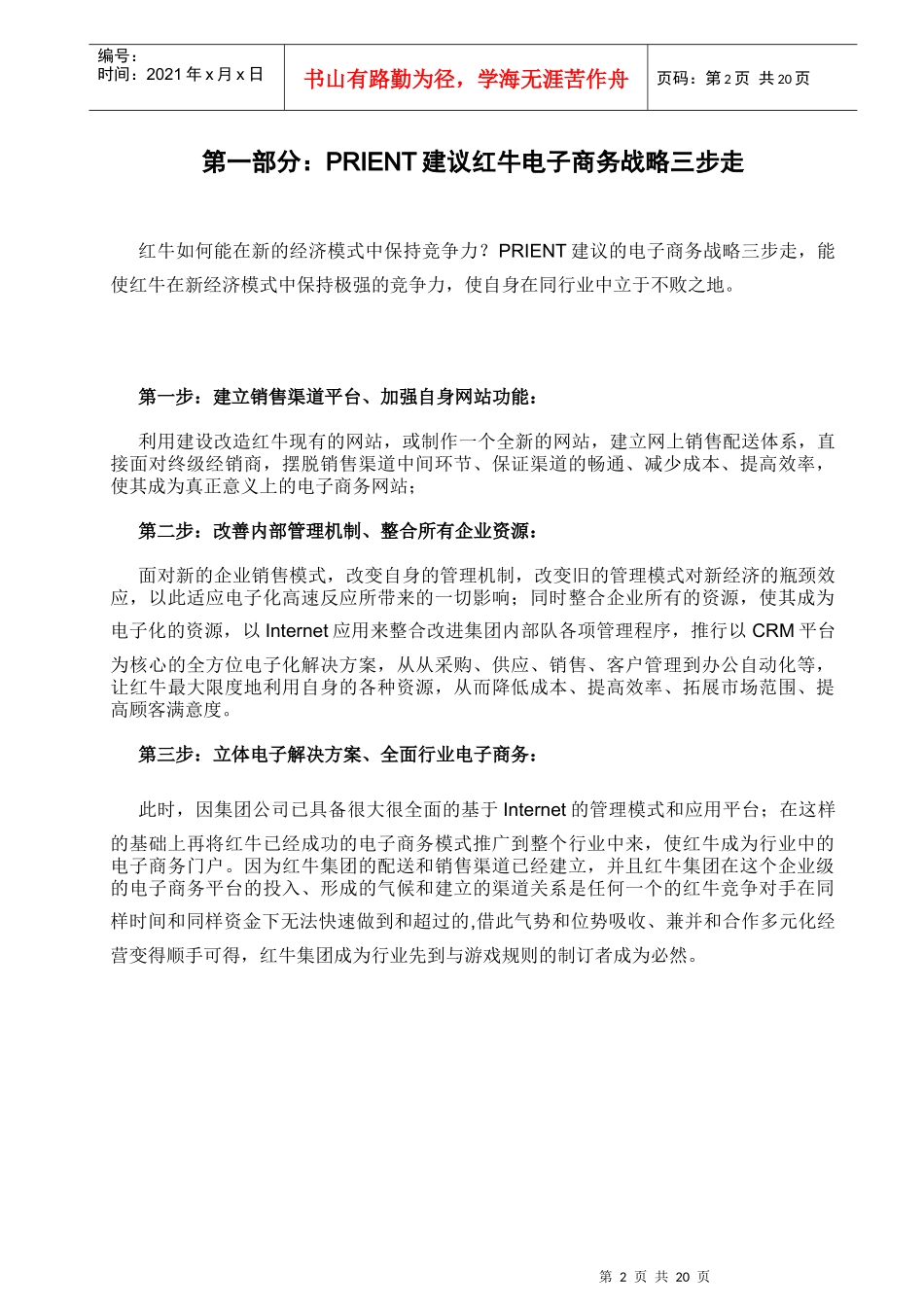 红牛电子商务发展战略实施步骤大纲(1)_第2页