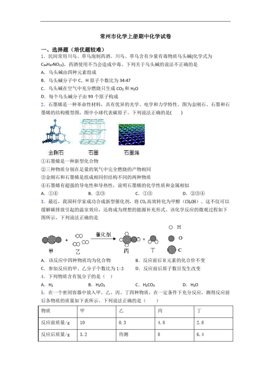 常州市化学上册期中化学试卷_第1页