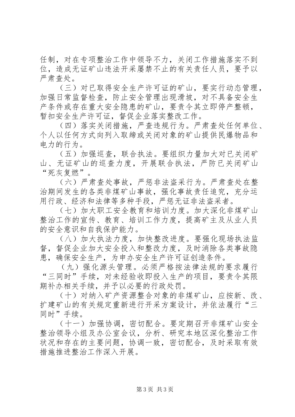 全省非煤矿山尾矿库集中整治专项行动实施方案 _第3页
