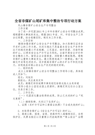 全省非煤矿山尾矿库集中整治专项行动实施方案 