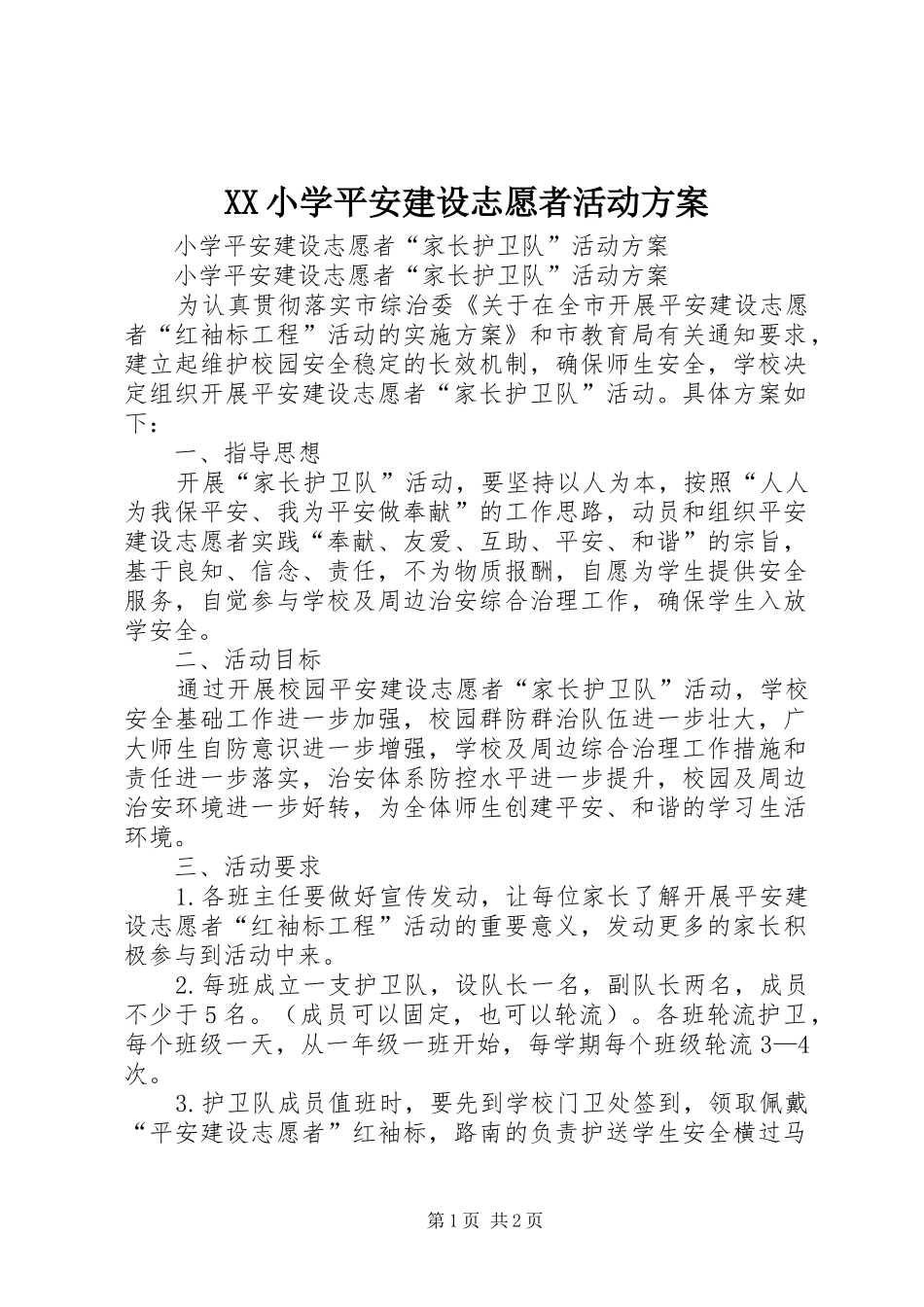 XX小学平安建设志愿者活动实施方案 _第1页