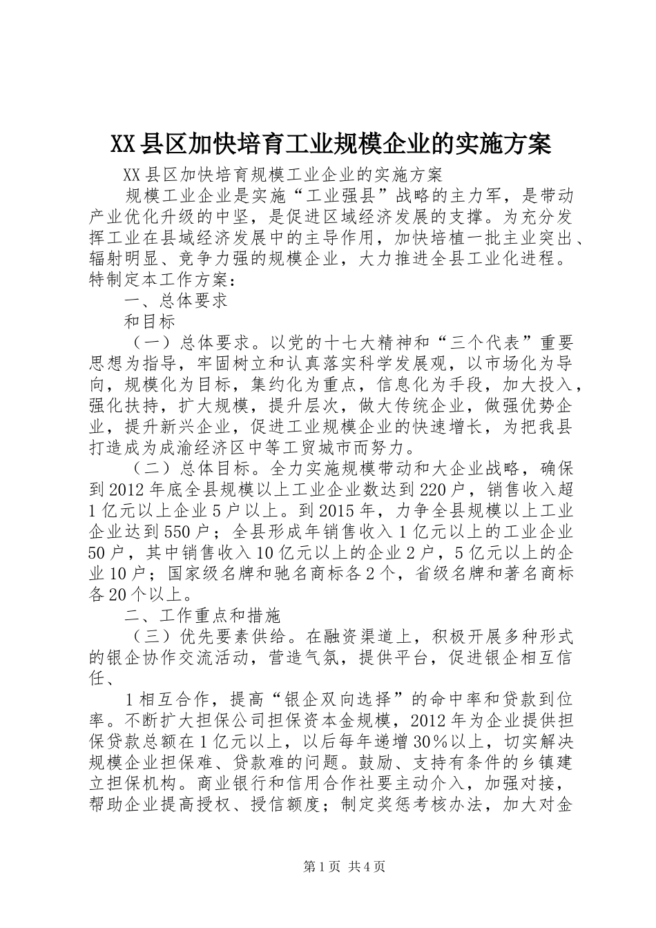 XX县区加快培育工业规模企业的方案 _第1页