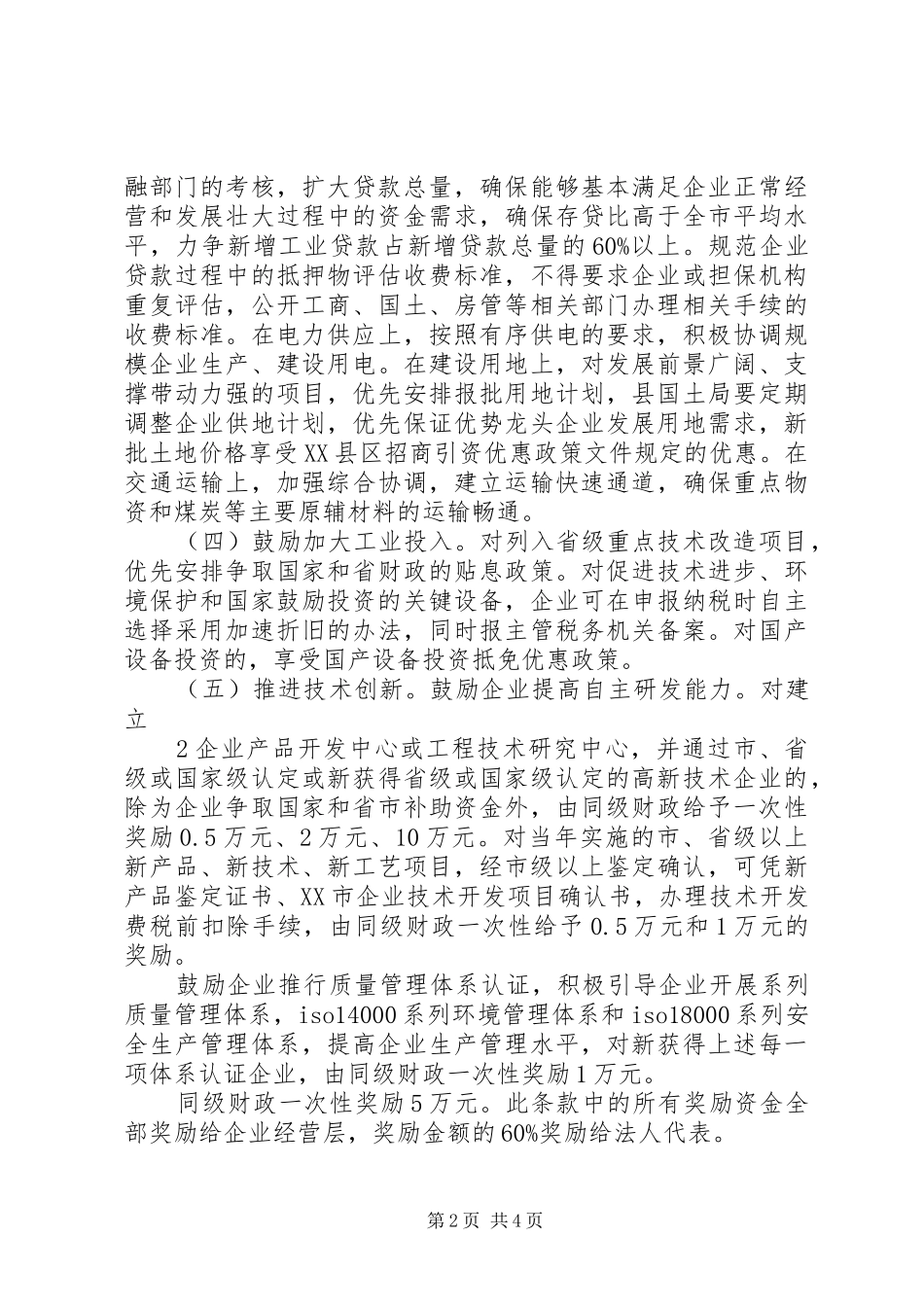 XX县区加快培育工业规模企业的方案 _第2页