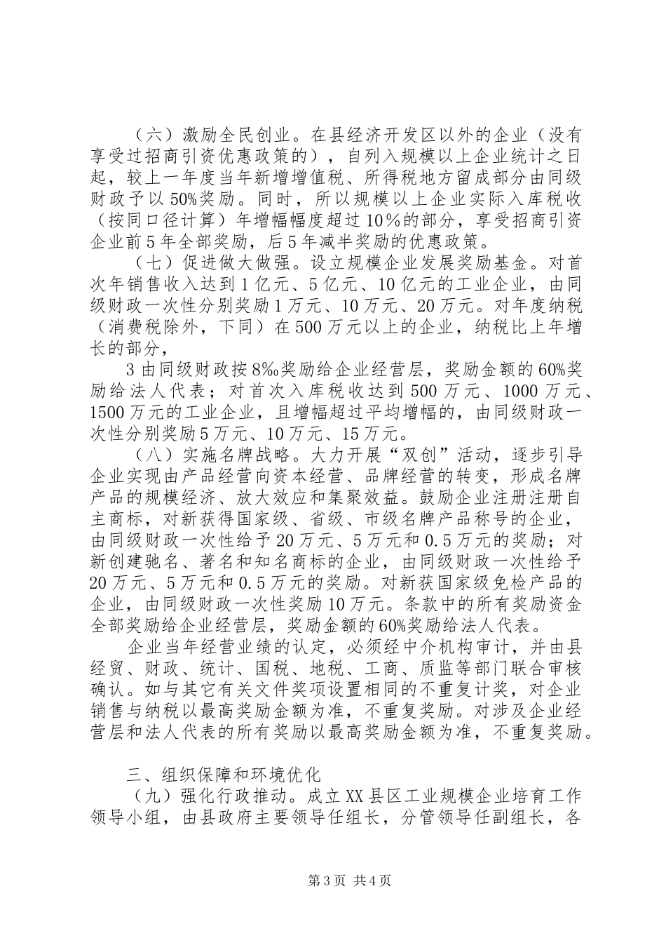 XX县区加快培育工业规模企业的方案 _第3页