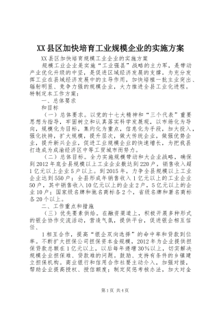 XX县区加快培育工业规模企业的方案 