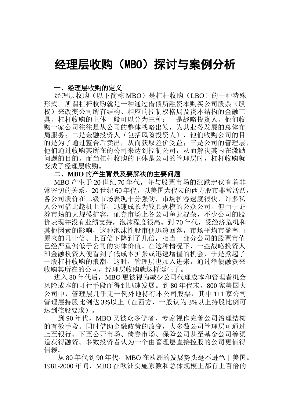 经理层收购探讨与案例分析概述_第1页