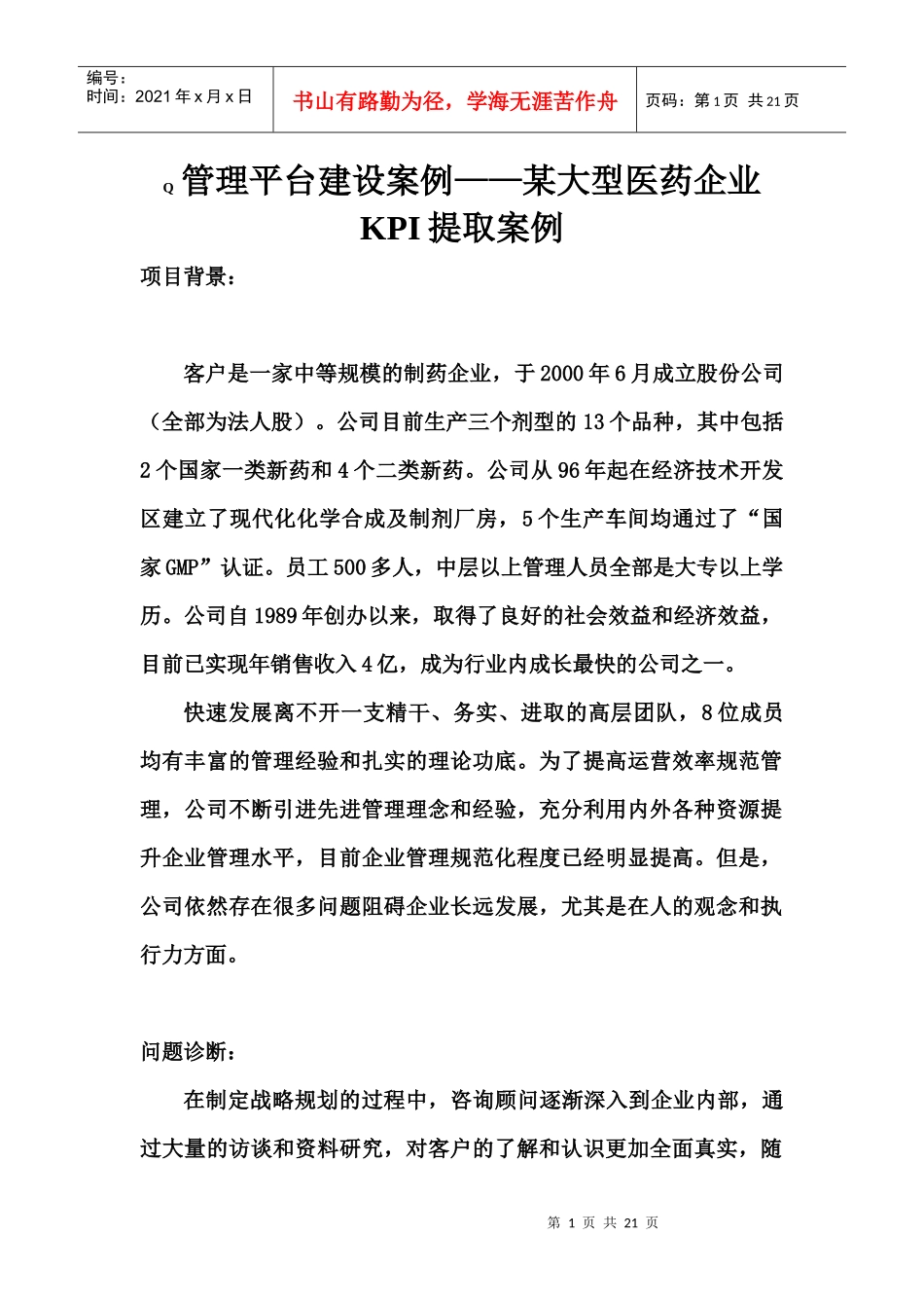 管理平台建设案例某大型医药企业KPI提取案例(1)_第1页