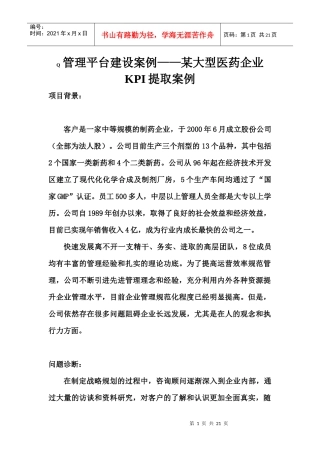 管理平台建设案例某大型医药企业KPI提取案例(1)