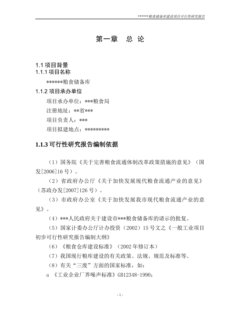 粮食储备库可行性研究报告_第1页