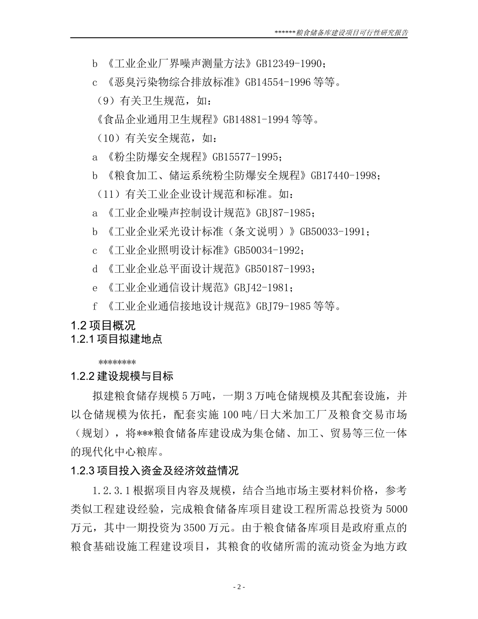 粮食储备库可行性研究报告_第2页