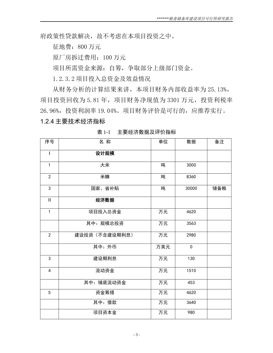 粮食储备库可行性研究报告_第3页