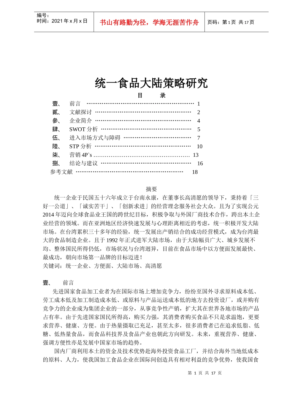 统一食品大陆策略研究(1)_第1页