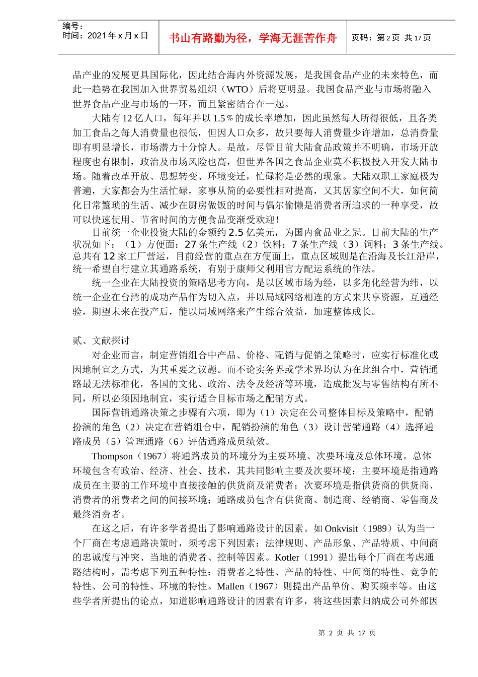 统一食品大陆策略研究(1)_第2页