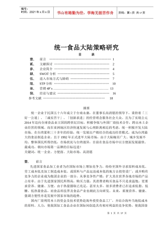 统一食品大陆策略研究(1)
