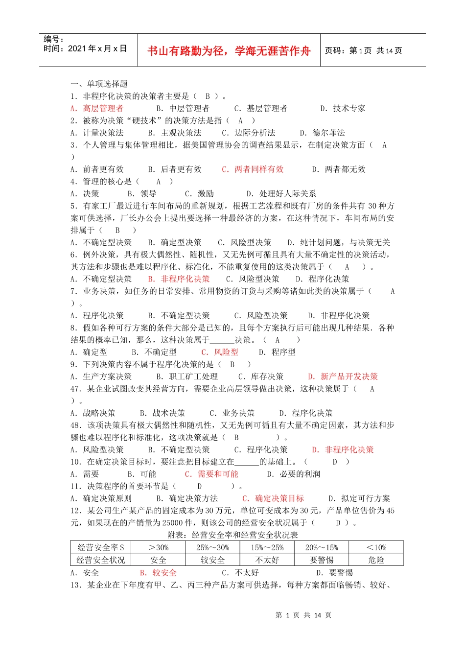 管理学 第四章练习_第1页