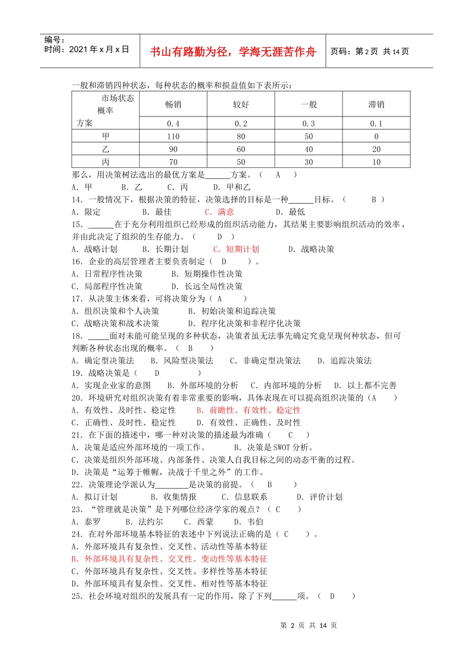 管理学 第四章练习_第2页