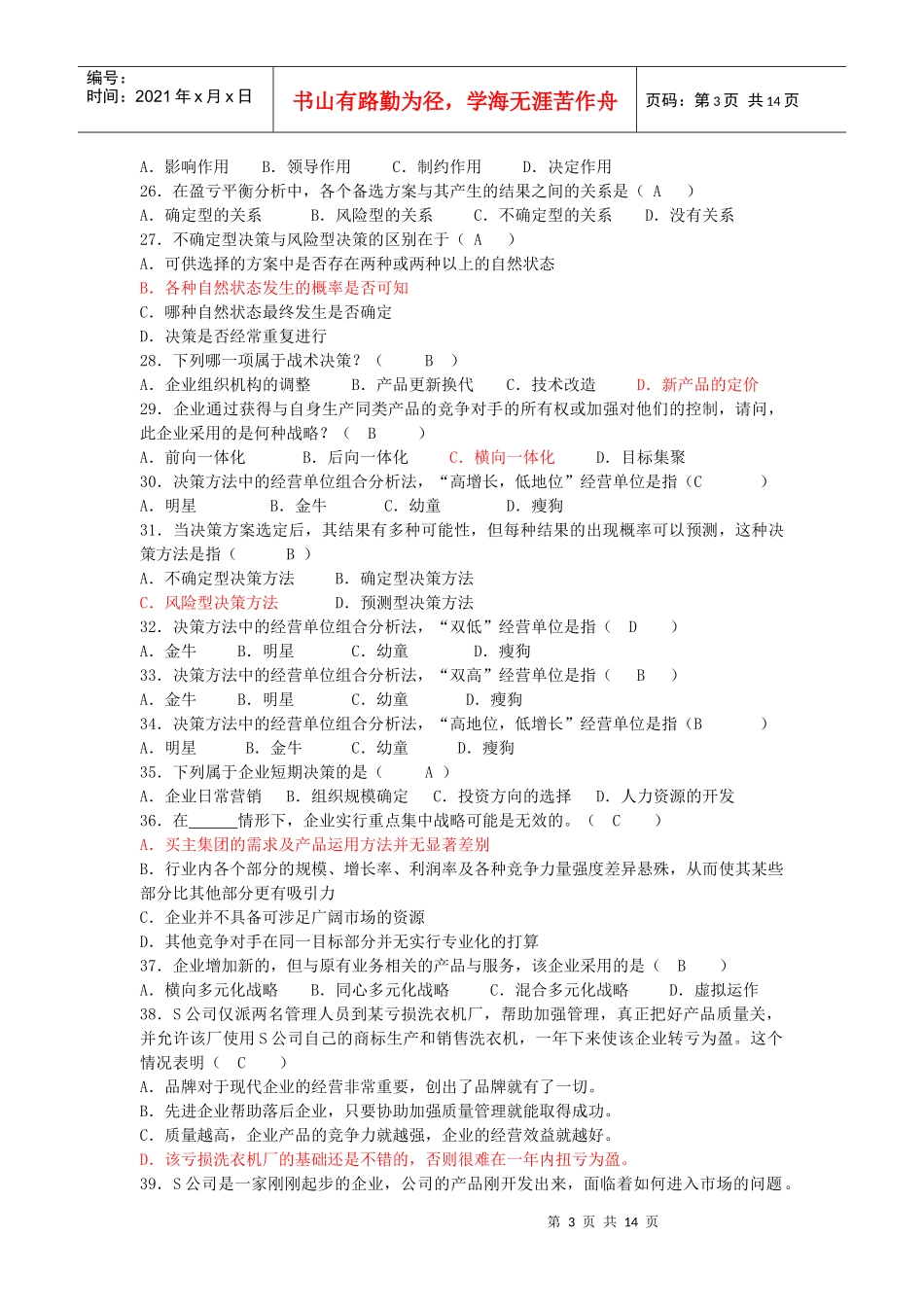 管理学 第四章练习_第3页