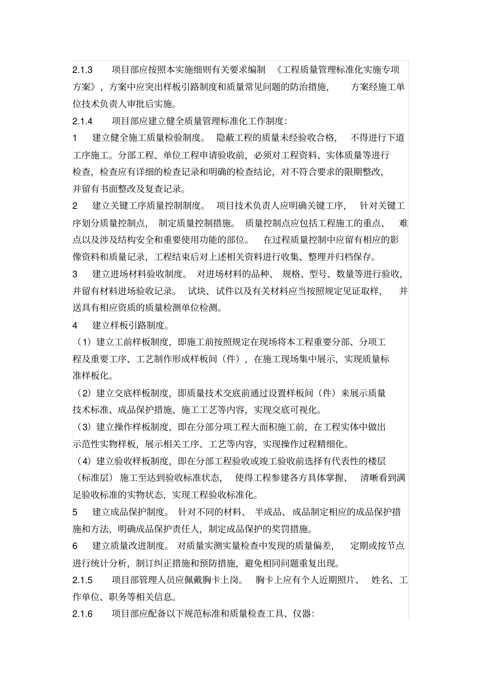 (完整word版)施工现场工程质量管理标准化实施细则_第2页