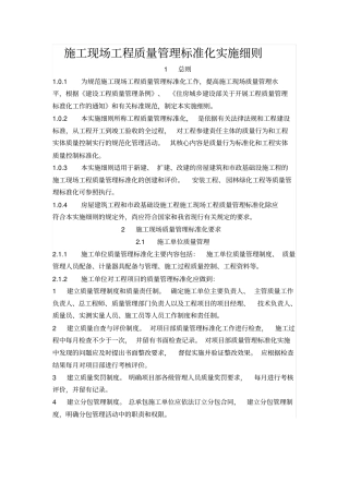 (完整word版)施工现场工程质量管理标准化实施细则