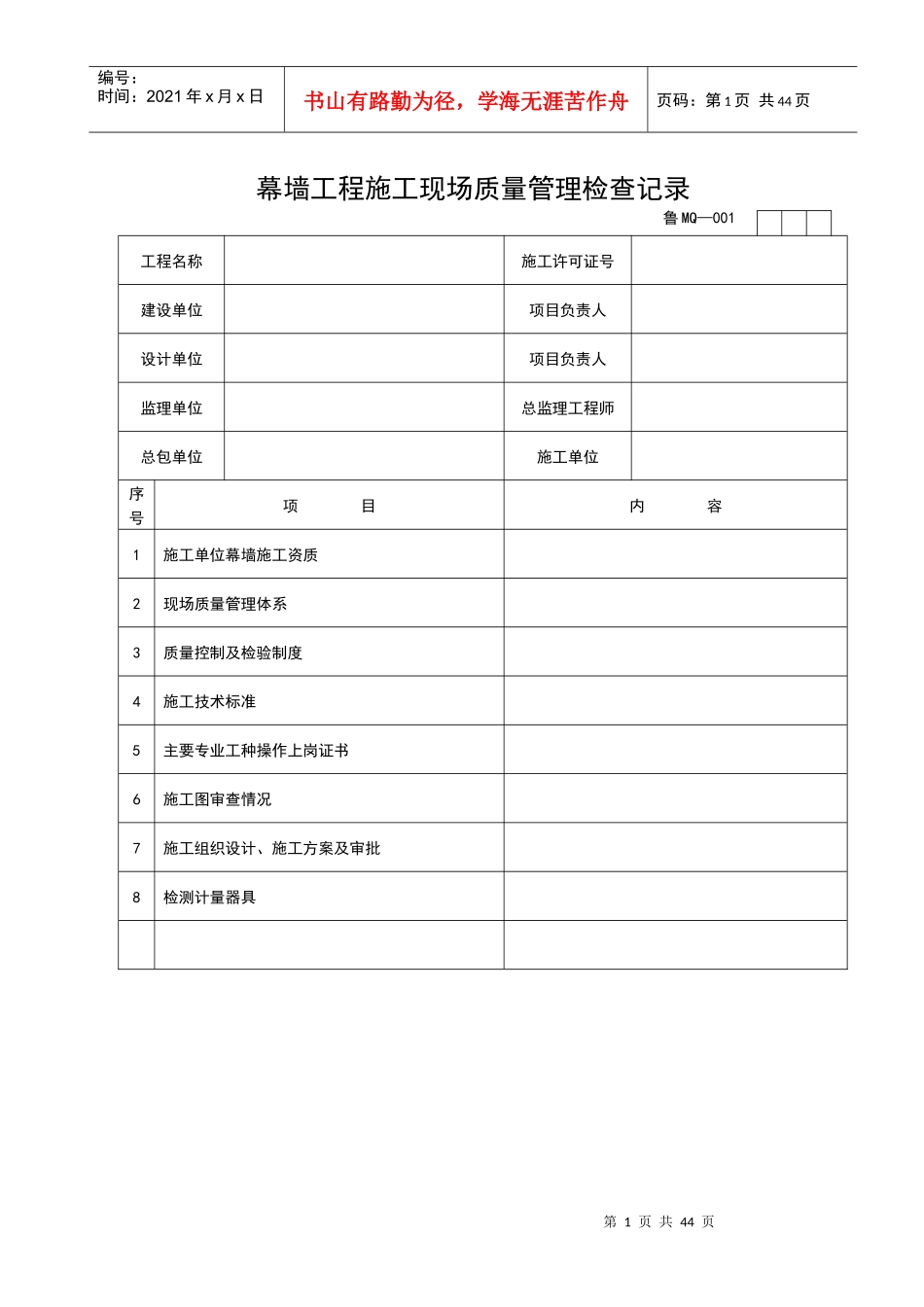 管理规程表格(幕墙)_第1页