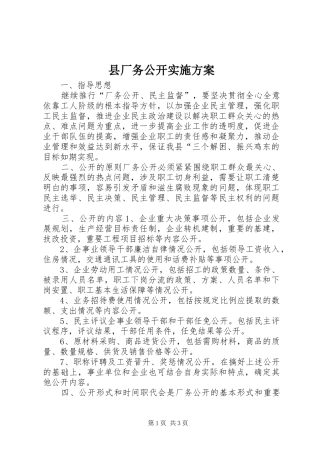 县厂务公开方案 