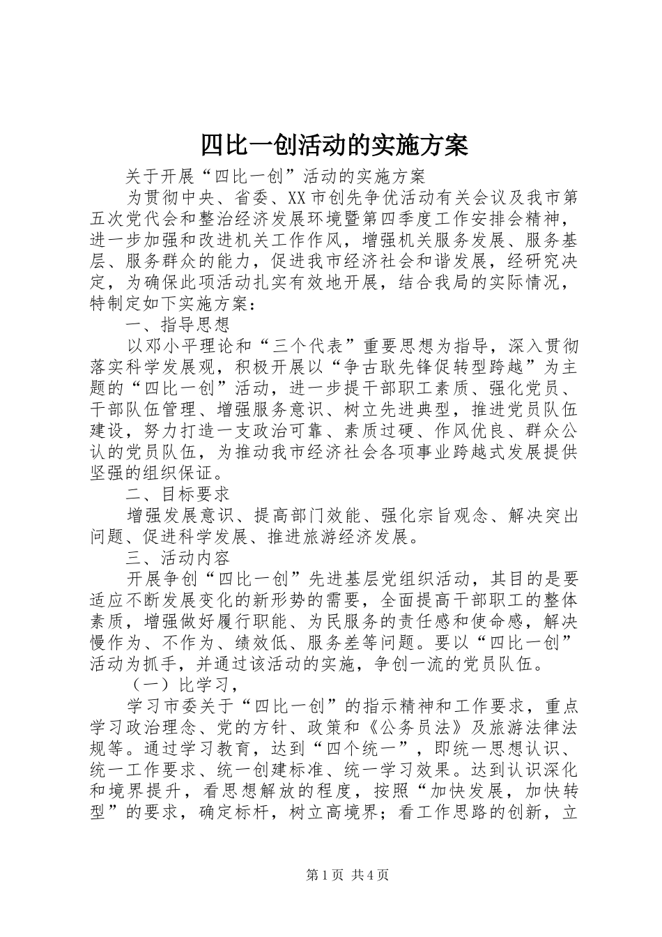 四比一创活动的方案 _第1页