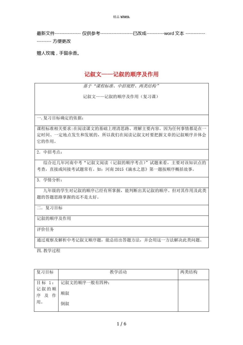 中考语文专题复习三记叙文阅读记叙顺序及作用教案(优选.)_第1页