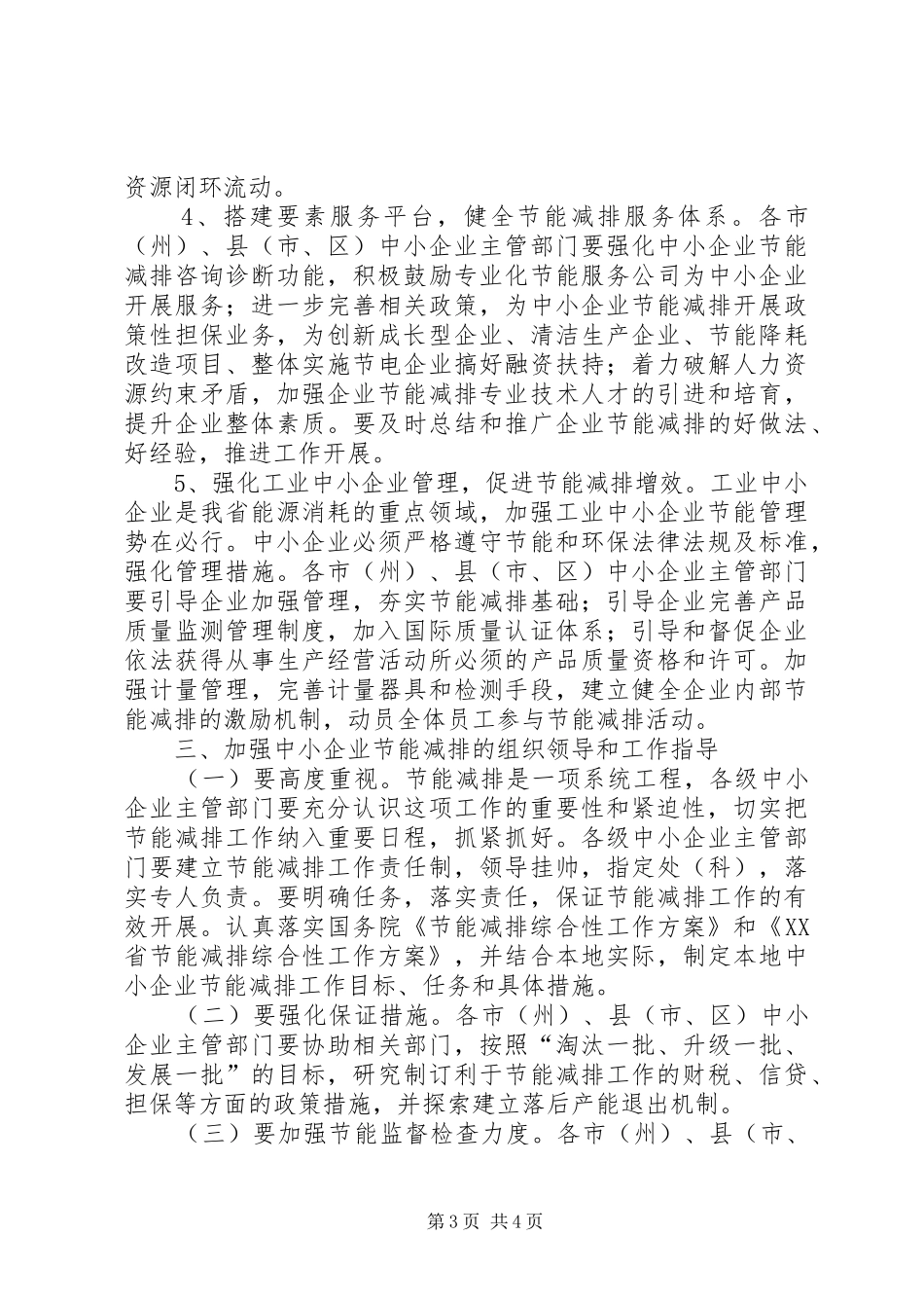 企业节能减排工作实施方案范文 _第3页