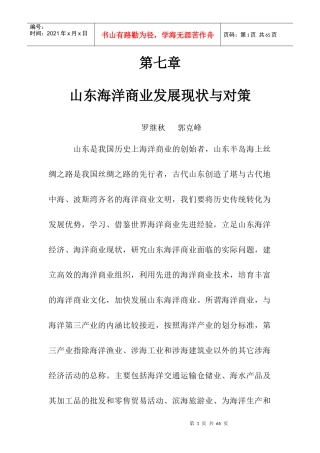 终稿第七章山东海洋商业发展现状与对策