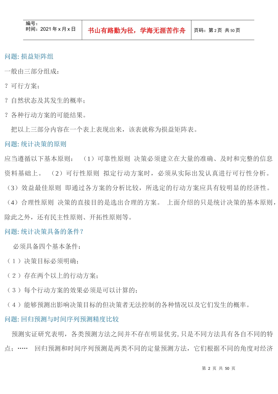 统计预测与决策_第2页