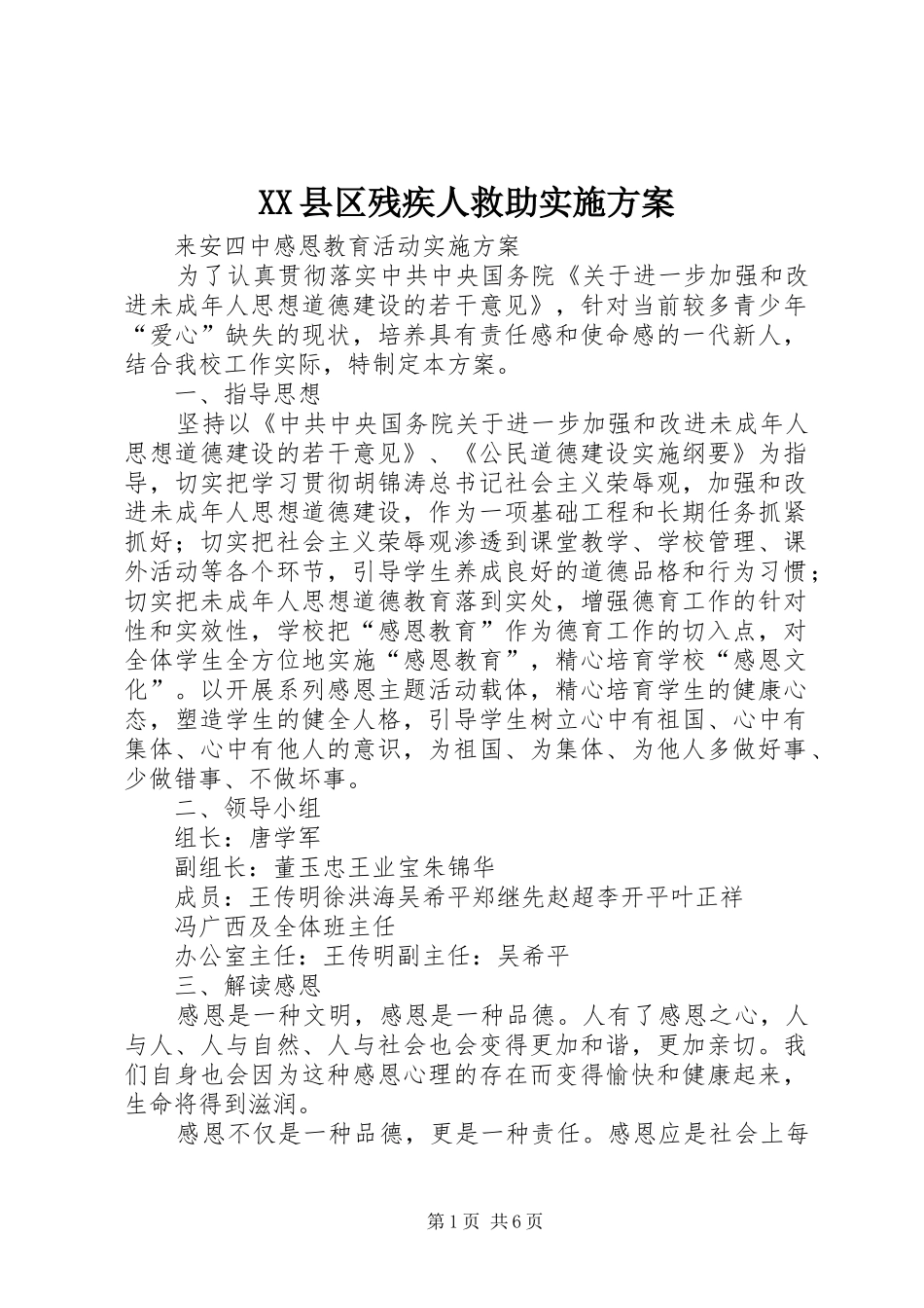 XX县区残疾人救助方案 _第1页