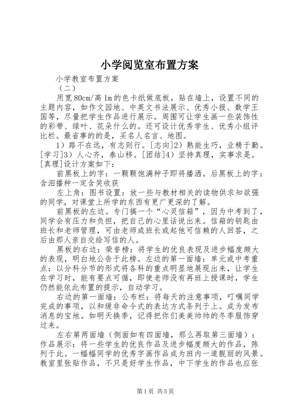 小学阅览室布置实施方案 _第1页
