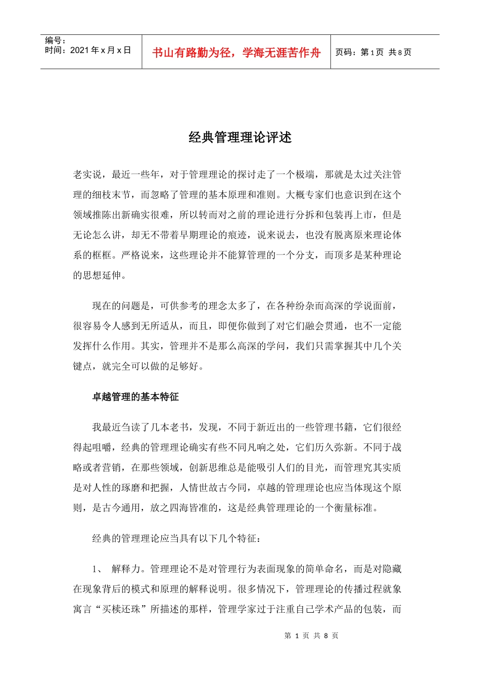 经典管理理论评述_第1页