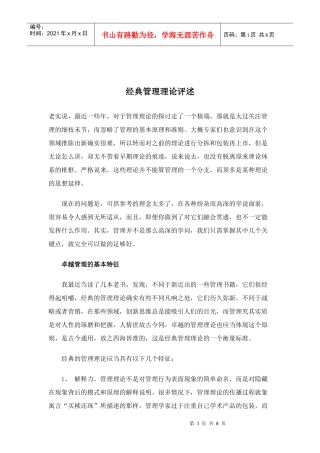 经典管理理论评述