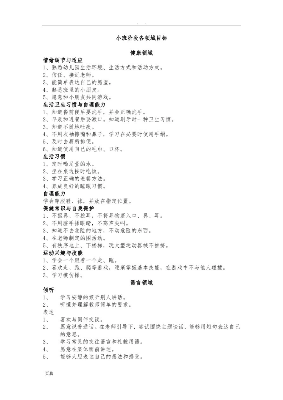 小班阶段领域目标主题重点_第1页