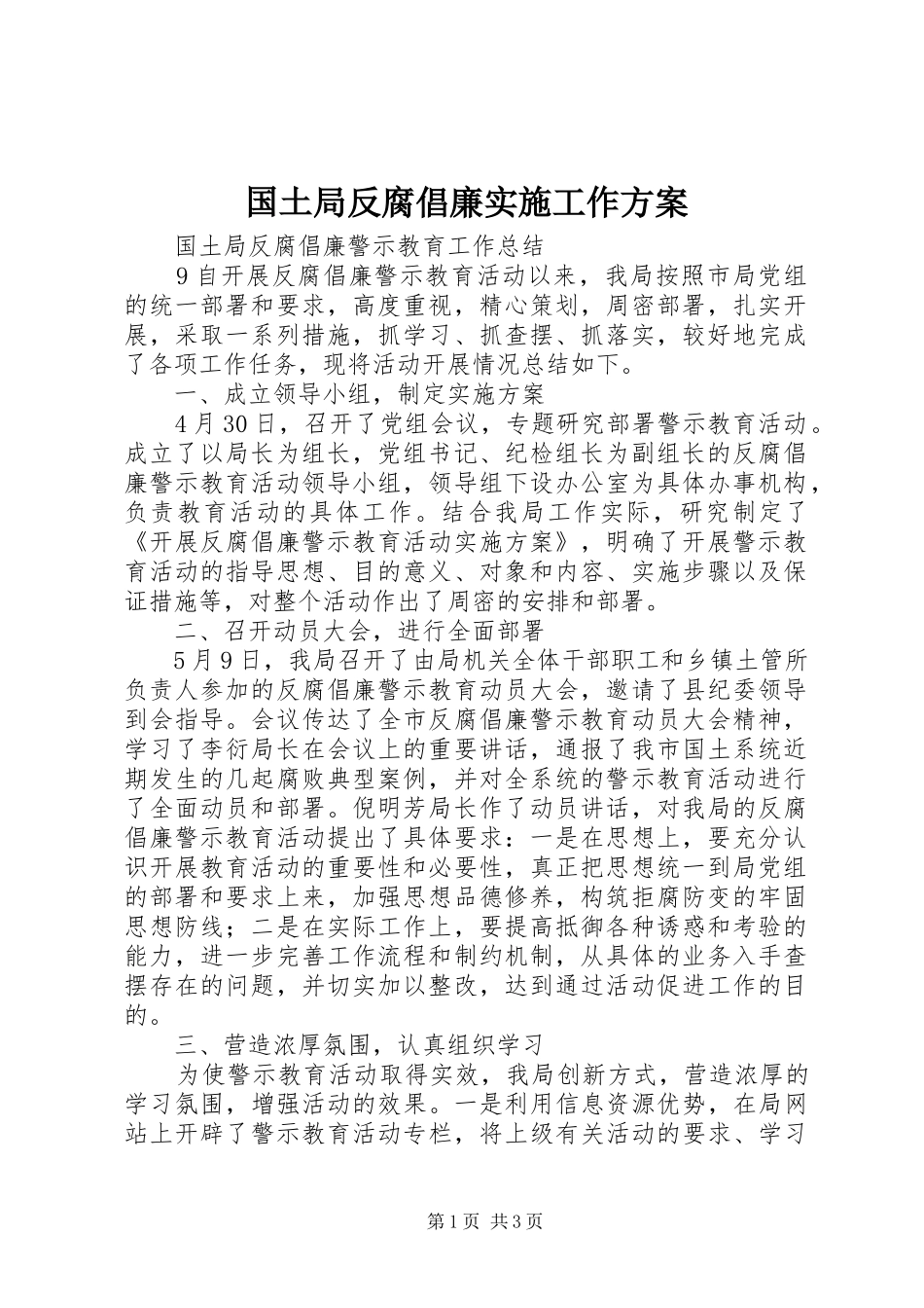 国土局反腐倡廉实施工作方案 _第1页