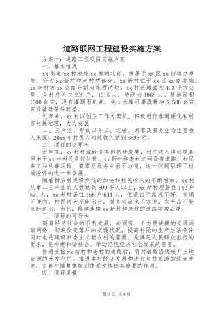 道路联网工程建设方案 