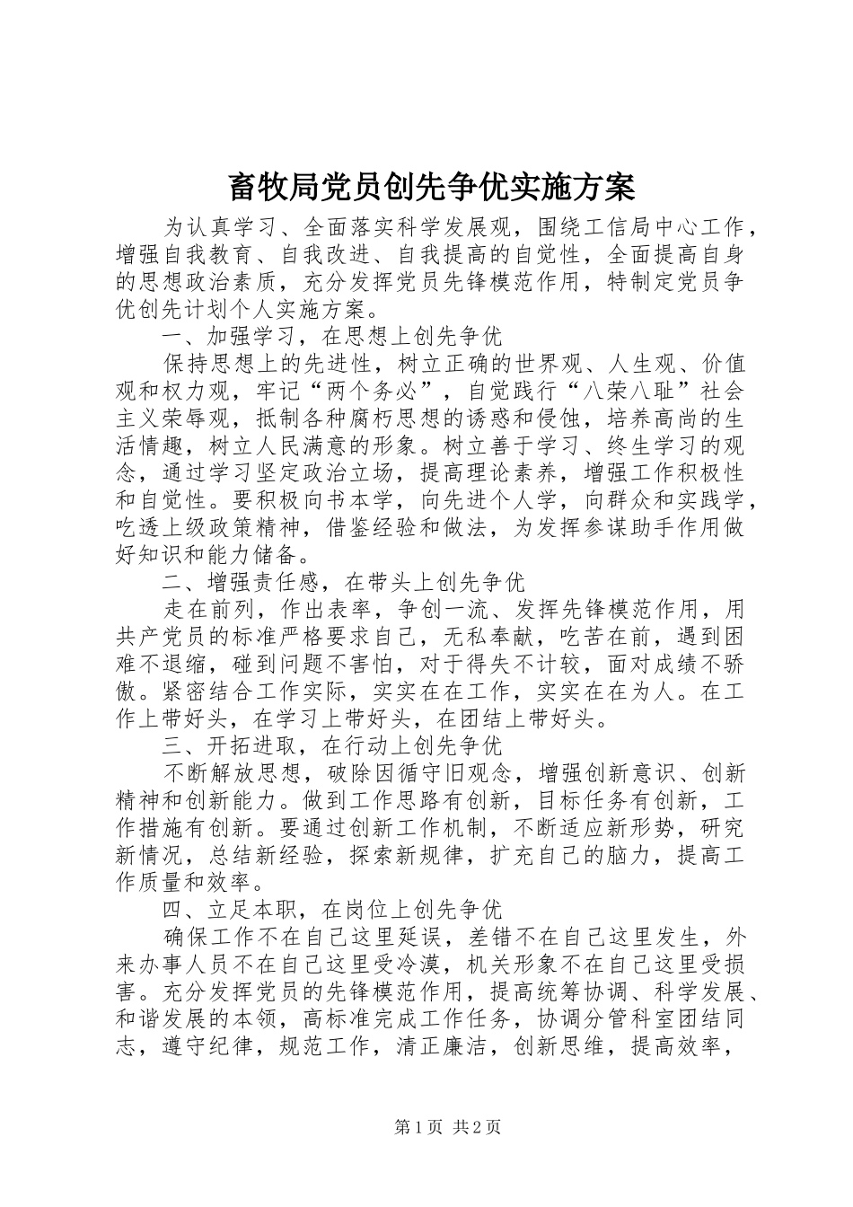 畜牧局党员创先争优方案 _第1页