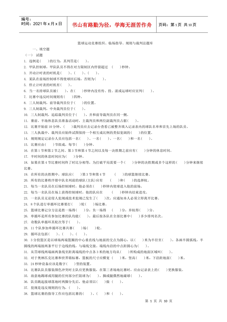 篮球运动竞赛组织_第1页