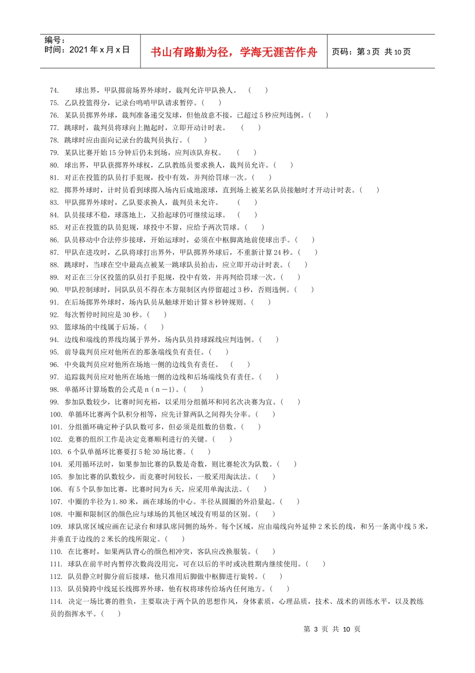 篮球运动竞赛组织_第3页