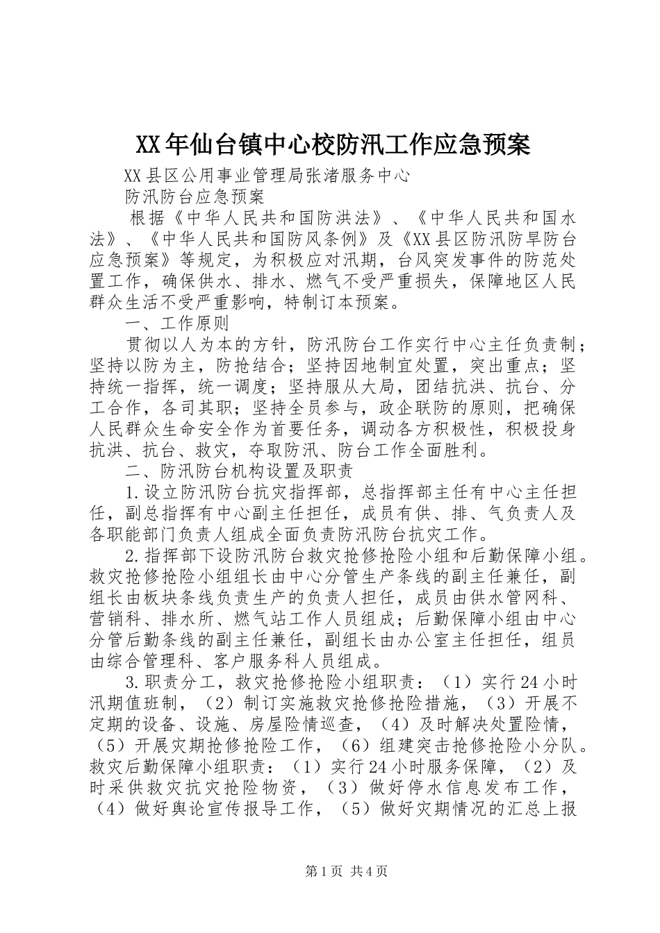 XX年仙台镇中心校防汛工作应急处理预案 _第1页