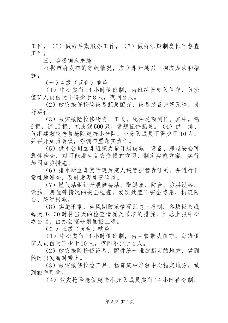 XX年仙台镇中心校防汛工作应急处理预案 _第2页